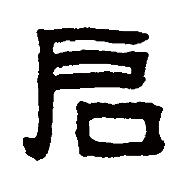 吴大澄