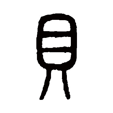 说文解字