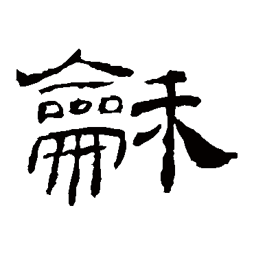 乙瑛碑