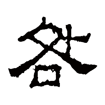 谯君碑