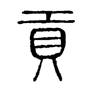 说文解字