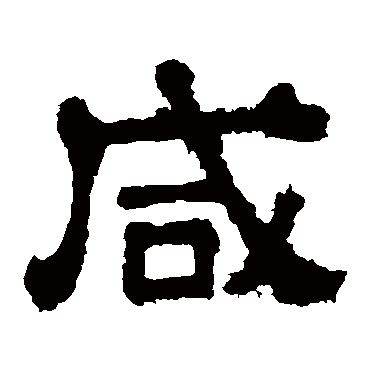 樊敏碑