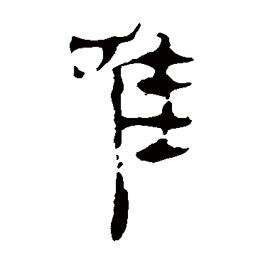 马王堆帛书