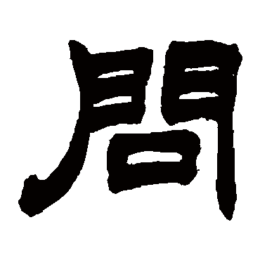 赵之谦