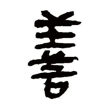 马王堆帛书
