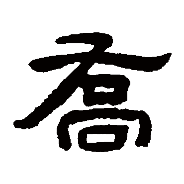 朱岷