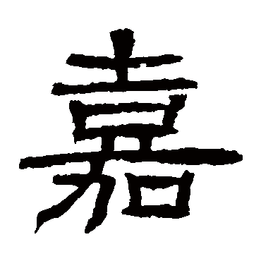 辟雍碑