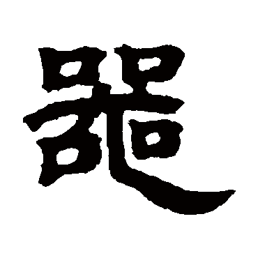 邓石如