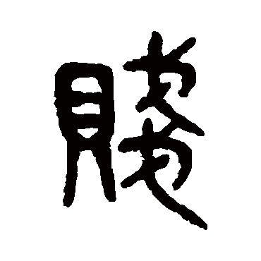 吴大澂