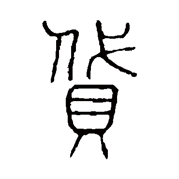 说文解字