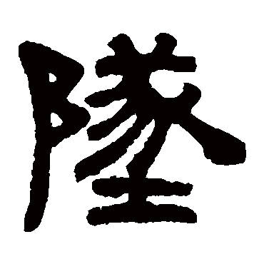 伊秉绶