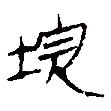 马王堆帛书