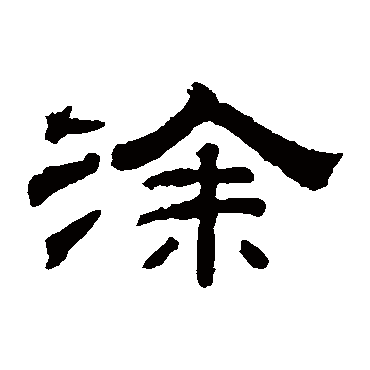 钱泳