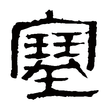 马王堆帛书