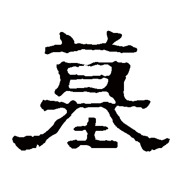 郭有道碑