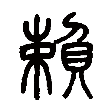 吴育
