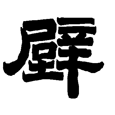 唐玄宗