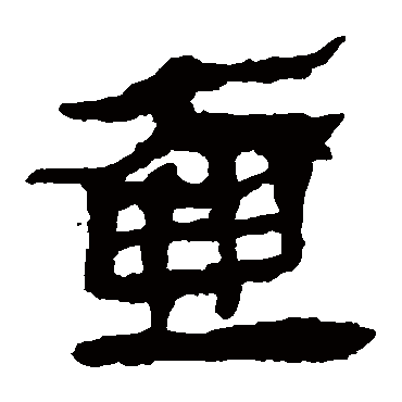 马王堆帛书