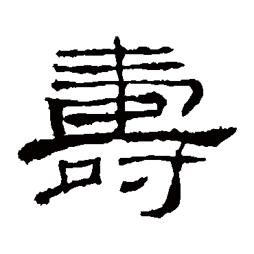 礼器碑