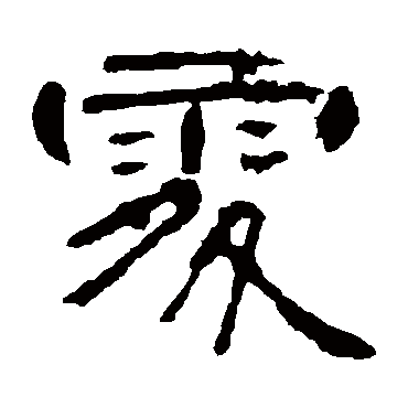 曹全碑