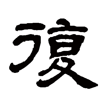 邓石如