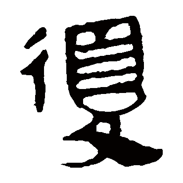 马王堆帛书