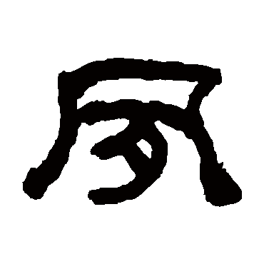 何绍基