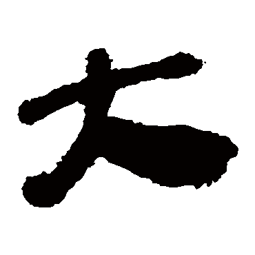马王堆帛书