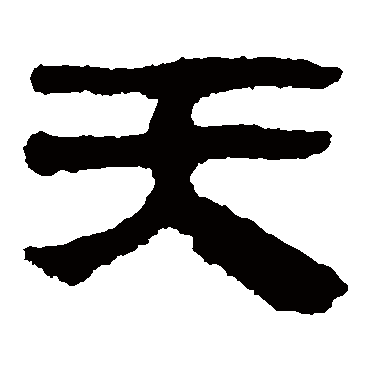 马王堆帛书