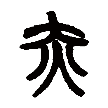 赵之谦