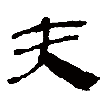 马王堆帛书