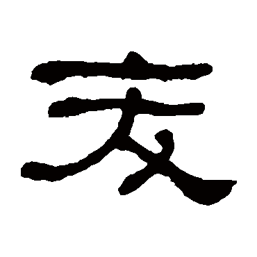何绍基