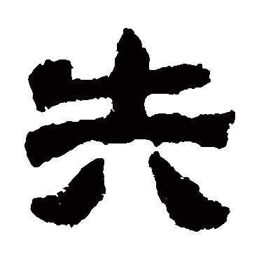 校官碑