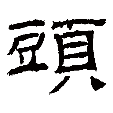 乙瑛碑