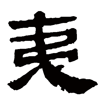 马王堆帛书