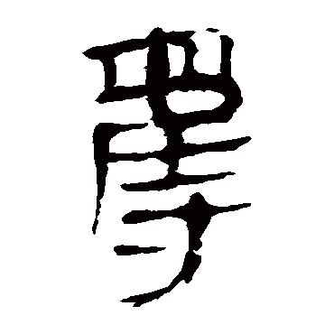 马王堆帛书