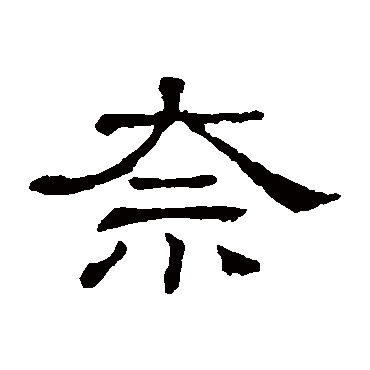 隶辨