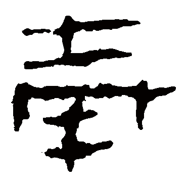马王堆帛书