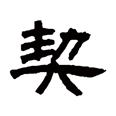 邓石如