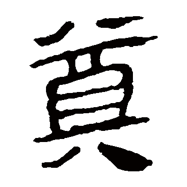 马王堆帛书