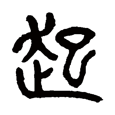杨沂孙