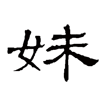 隶辨