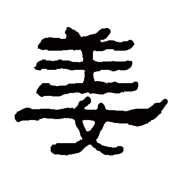 何绍基