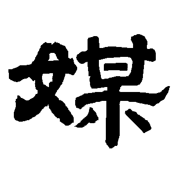 唐玄宗
