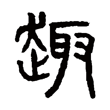 杨沂孙