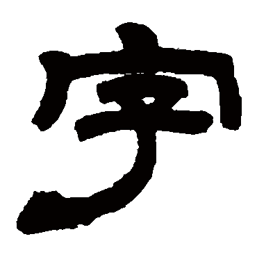 邓石如