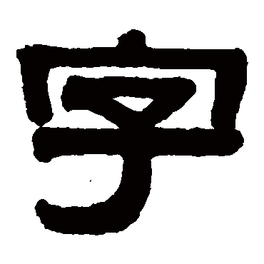 伊秉绶