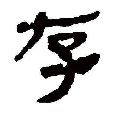 马王堆帛书