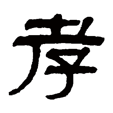 伊念曾