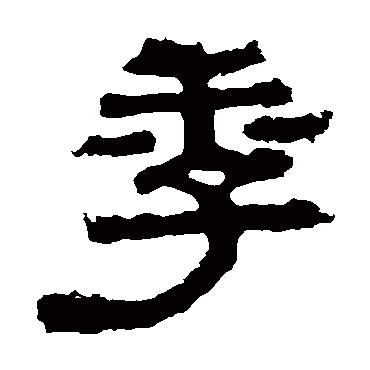上尊号碑